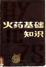 火药基础知识   1984  PDF电子版封面  13067·84  日本火药取缔研究会编；汪纪民译 