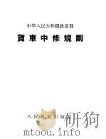 中华人民共和国铁道部货车中修规则   1960  PDF电子版封面  6043·214  铁道部制定 