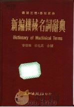 机工名词辞典   1979  PDF电子版封面    李启鹏，任化民编 