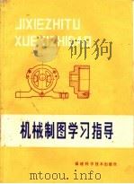 机械制图学习指导   1985  PDF电子版封面  15211·64  唐一帆等编 
