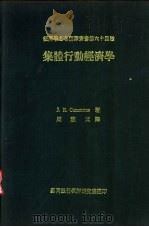 集体行动经济学   1971  PDF电子版封面    （美）康芒斯著；周宪文译 