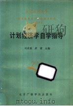 计划经济学自学指导   1987  PDF电子版封面  4450·008  刘成瑞，郑健主编 