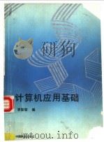 计算机应用基础汇编   1995  PDF电子版封面  7113019676  李智慧编 