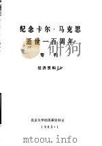 纪念卡尔·马克思逝世一百周年专刊   1983  PDF电子版封面    顺今等编北京大学经济系资料室 