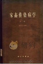 家畜传染病学  合订本   1963  PDF电子版封面    （匈）胡体拉等著；兰州兽医研究所译 