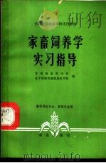 家畜饲养学实习指导   1981  PDF电子版封面  16144·2167  甘肃省畜牧学校，辽宁省锦州畜牧兽医学校编 