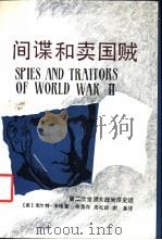 间谍和卖国贼  第二次世界大战间谍史话   1987  PDF电子版封面  11103·191  （美）辛格（Singer，K）著；施蛰存译 