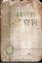 简明妇产科学   1963  PDF电子版封面  14100·147  杨邦锡主编；苏世芳，杨邦锡，张素英，蒋宪刚，姜镜新编著 