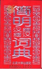 简明汉缅缅汉词典   1995  PDF电子版封面  730102469X  北京大学东方学系缅甸语言文化教研室编 