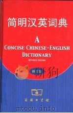 简明汉英词典（1982年09月第1版 PDF版）