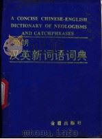 简明汉英新词语词典   1995  PDF电子版封面  7800229815  张健，唐见端编著 