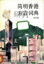 简明香港方言词典   1991  PDF电子版封面  7536008627  吴开斌 