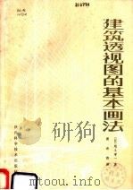 建筑透视图的基本画法   1981  PDF电子版封面  15202·15  （日）尾上孝一著；曹希曾译 