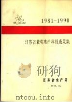 江苏省获奖水产科技成果集（1990 PDF版）