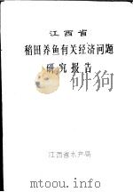 江西省稻田养鱼有关经济问题研究报告（ PDF版）