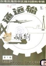 交通运输  3  台港及海外中文报刊资料专辑  1987（1987 PDF版）