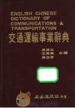 交通运输事业辞典   1985  PDF电子版封面    吴连生等编 