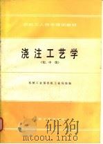 浇注工艺学  初、中级   1988  PDF电子版封面  7111006054  机械工业部农机工业局统编 