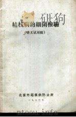 结核病的细菌检验  讲义试用稿   1973  PDF电子版封面    北京结核病防治所 