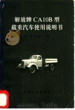 解放牌CA10B型载重汽车使用说明书   1972  PDF电子版封面  15033·4164  第一汽车制造厂编 