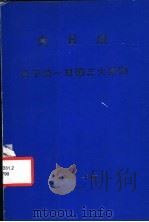 金日成  关于统一祖国三大原则   1982  PDF电子版封面     