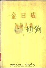 金日成著作选集  7   1978  PDF电子版封面    （朝）金日成著 