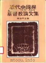 近中国与基督教论文集   1981  PDF电子版封面    林治平 
