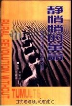 静悄悄的革命  中国村民自治的历程（1999 PDF版）