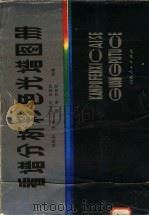看谱分析彩色光谱图册   1985  PDF电子版封面  15088·161  王长庆等编著 