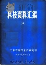 科技资料汇编  5     PDF电子版封面    江苏省海洋水产研究所 