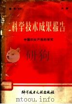 科学技术成果报告  中国妇女产程的研究   1980  PDF电子版封面  14176·47  中国科学技术情报研究所编辑 