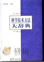 科学技术方法大辞典   1999  PDF电子版封面  703006755X  李庆臻主编 