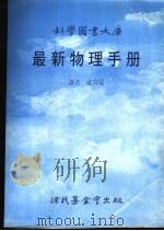 科学图书大库  最新物理手册   1989  PDF电子版封面    卢喜瑞译 