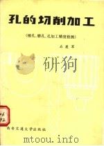 孔的切削加工  第3册  镗孔、磨孔、孔加工精度检测   1988  PDF电子版封面  7560500900  石建军编 