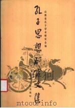 孔子思想研究文集   1988  PDF电子版封面  7203002582  山西省孔子学术研究会编 