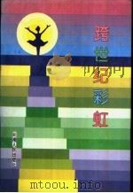 跨世纪彩虹   1993  PDF电子版封面  7222014969  栾石玉等编写 