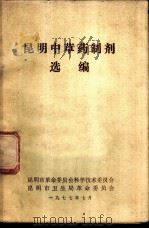 昆明中草药制剂选编（1977 PDF版）