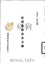 拉斯基政治多元论   1987  PDF电子版封面    杭立武，陈少廷著 