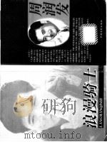 浪漫骑士周润发   1998  PDF电子版封面  7106013196  王蕾编译 