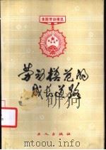 劳动模范的成长道路   1983  PDF电子版封面  3007·416  陈进玉，黄耀道主编 