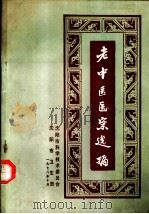 老中医医案选编  第1集（1978.10 PDF版）