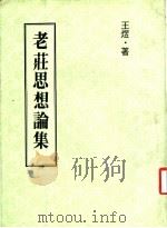 老荘思想论集（1979 PDF版）