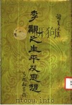 李觏之生平及思想   1988  PDF电子版封面  7101000444  谢善元著 