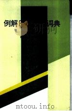 例解日汉成语词典   1995  PDF电子版封面  7502324380  李宗惠编著 