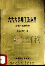 六六六的加工及应用  粉剂及可温性剂   1960  PDF电子版封面  15119·1538  湖南农药厂编 