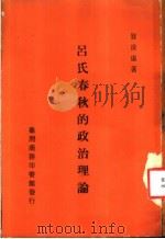 吕氏春秋的政治理论  一册   1970  PDF电子版封面    贺凌虚 