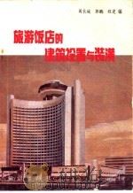 旅游饭店的建筑设置与装潢   1989  PDF电子版封面  7501501106  闫长城等编 