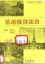 旅游接待法语   1994  PDF电子版封面  7810266632  孟庆云，张联君编著 