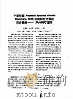 论文汇编  第4集  1958  寄生虫学   1959  PDF电子版封面    中国人民解放军军事医学科学院 