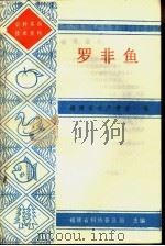 罗非鱼   1987  PDF电子版封面    福建省水产学会编 